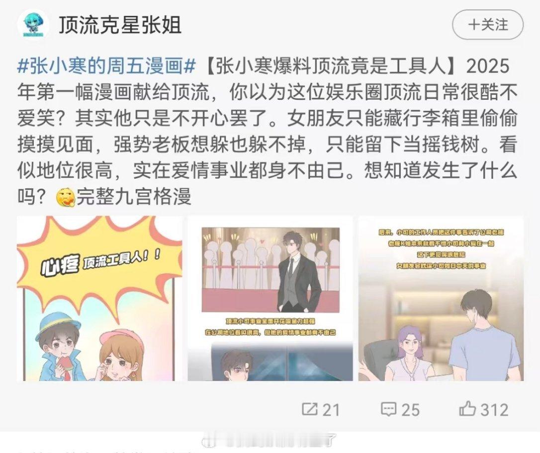 张小寒称顶流是工具人，女朋友只能藏行李箱里偷偷见面，这说的谁啊？ 