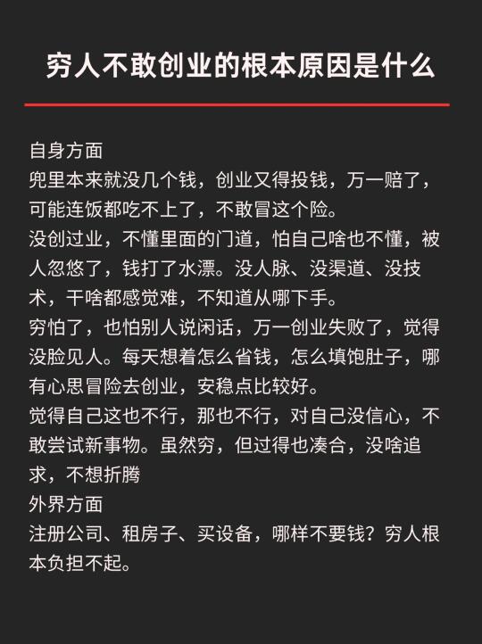 穷人不敢创业的根本原因是什么？