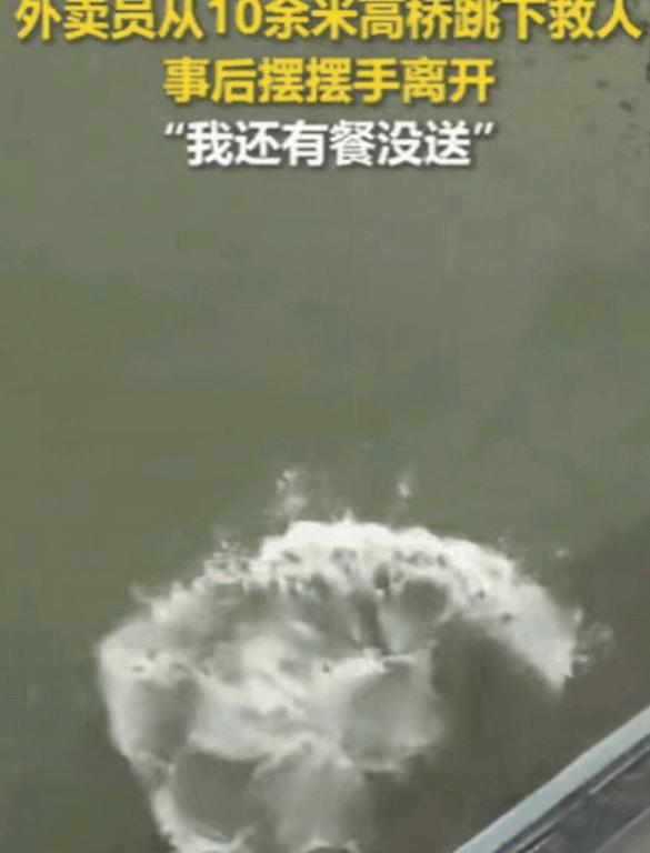 “火到人民日报了！”广东茂名，50岁外卖员经过一座大桥时，突然扔下电瓶车从10多