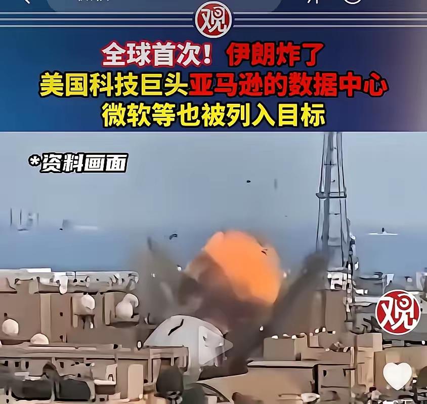 伊朗炸了美国在中东的数据中心，这招够狠。AWS中东区域的核心云服务全面中断，亚马