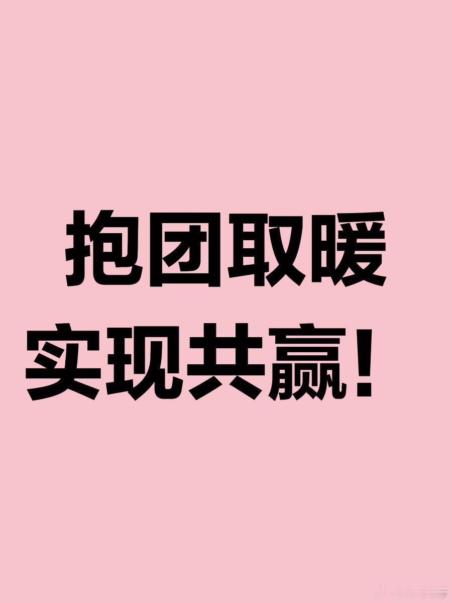 大家早！美股昨晚继续涨，看来抱团取暖才能不断上涨。我们要学会在A股里找抱团取暖的