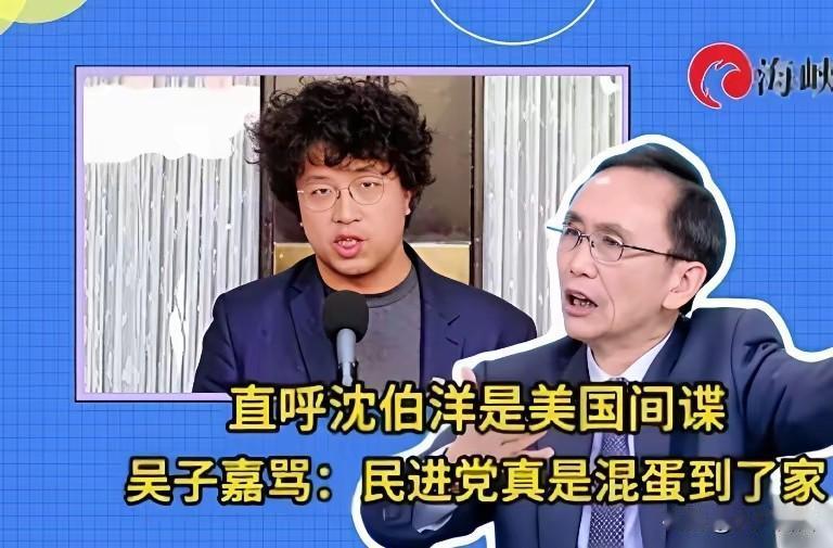 有意思，吴子嘉把沈伯洋给卖了！
台岛媒体人吴子嘉出身绿营，面对大陆通缉沈伯洋的现