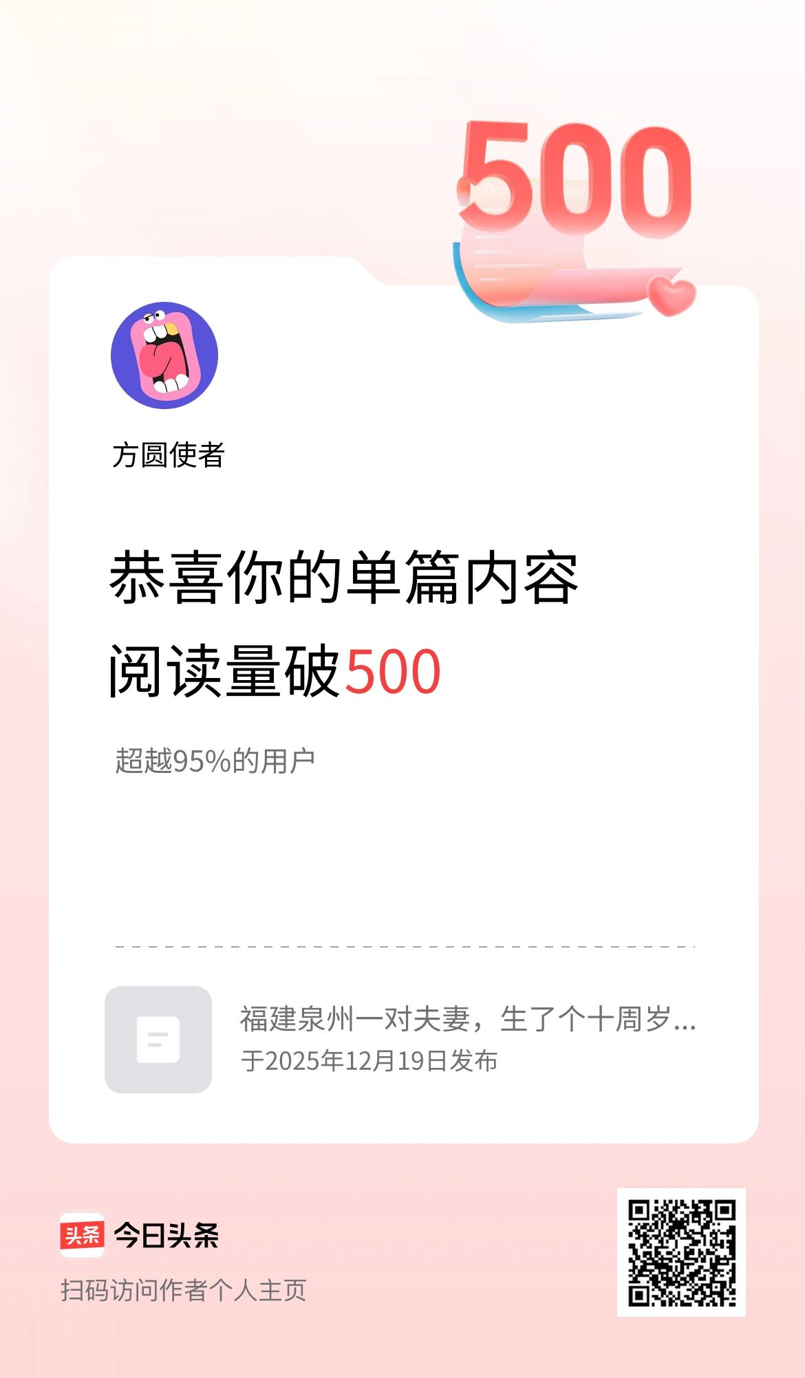 单篇内容获得阅读量破500啦！
