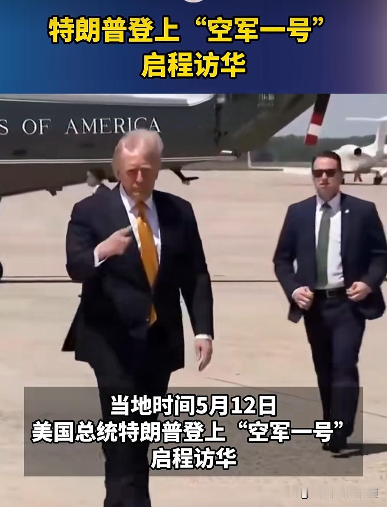 欢迎特朗普总统抵达北京，
中美元首会晤关乎全球大局，
牵动国际格局走向，
举世瞩