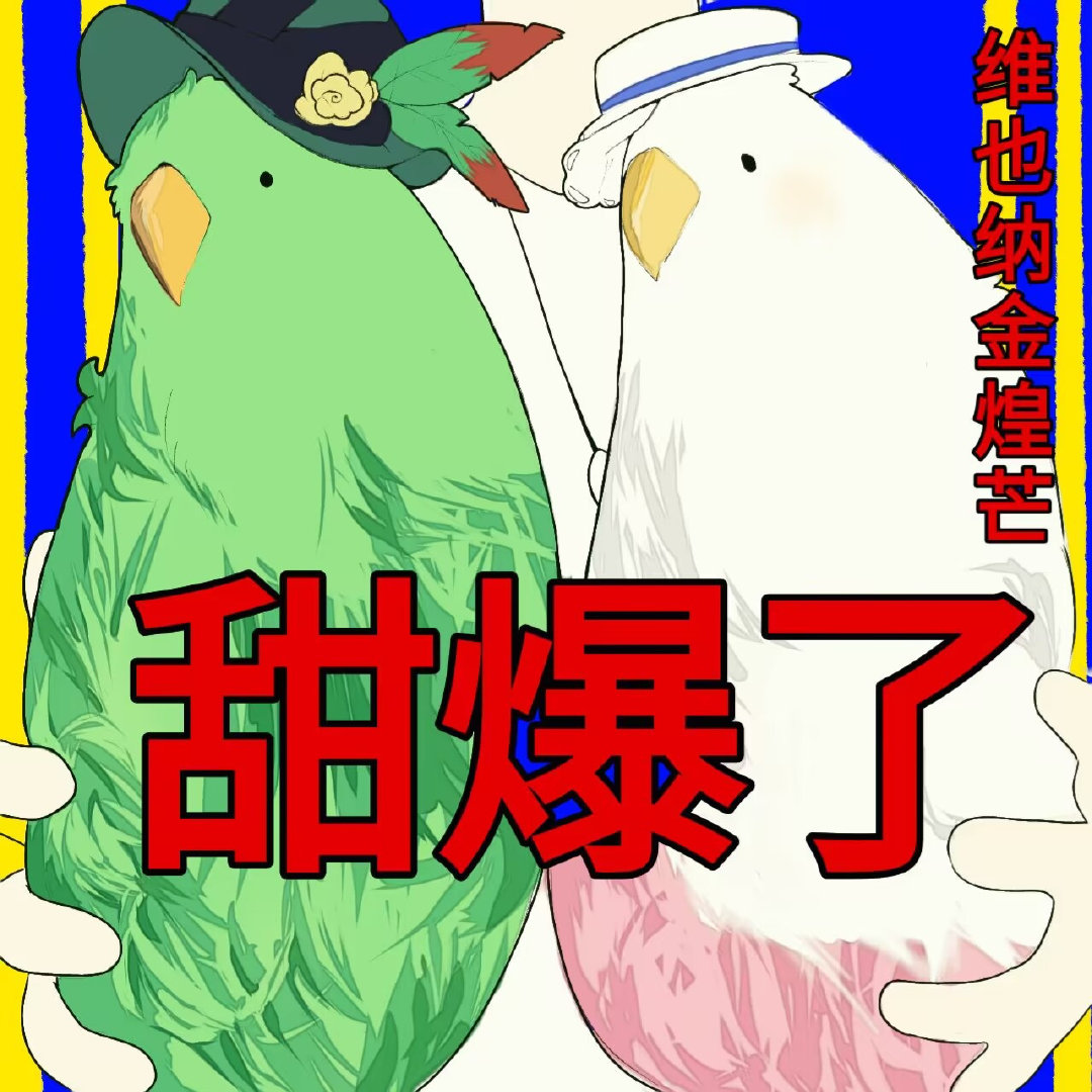 维也纳超甜芒果鸟#重返未来1999# ​​​