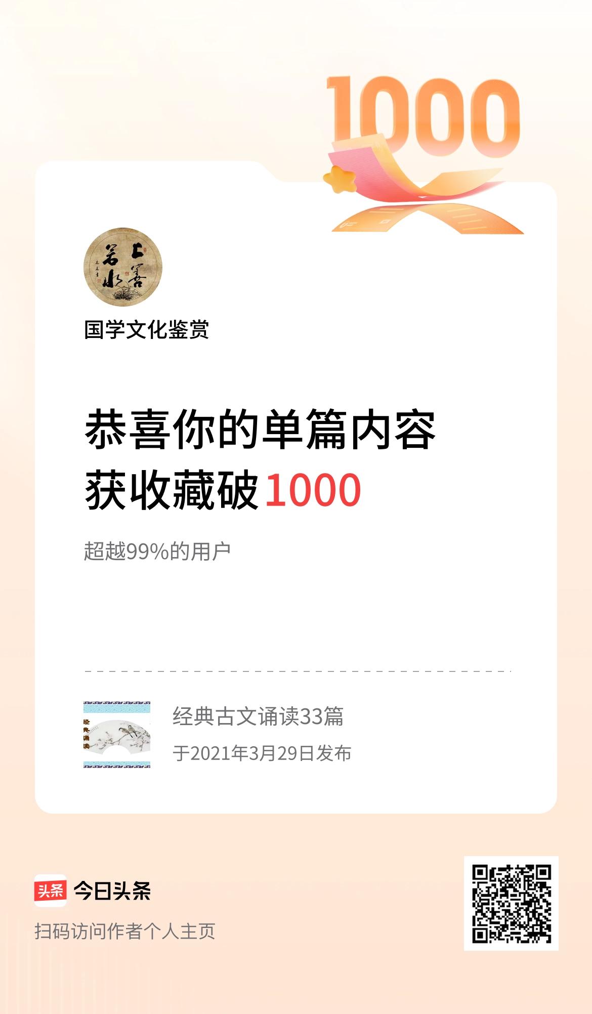 单篇内容获收藏量破1000啦！