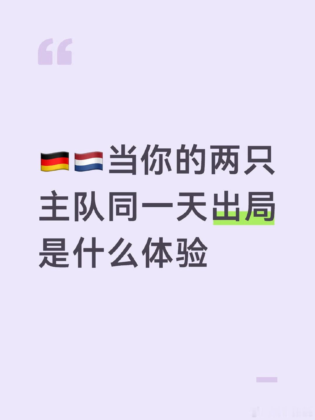 德国、荷兰在世界杯同一天出局，戏剧性地以同样的方式被点球淘汰。 这一刻的你是孤独