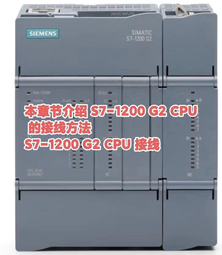 本章节介绍 S7-1200 G2 CPU 的接线方法S7-1200 G2 CPU