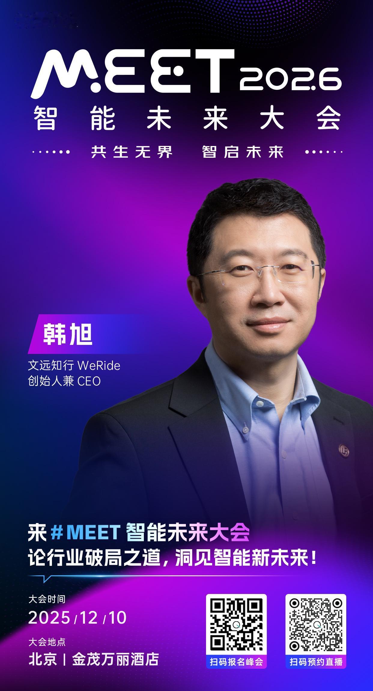 🦾文远知行WeRide创始人兼CEO，韩旭已确认出席 #MEET2026智能未