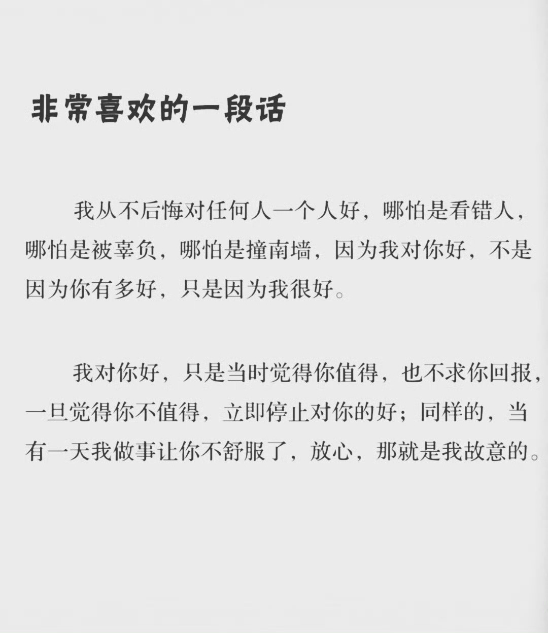 我对你好，不是因为你有多好，是因为我很好。 