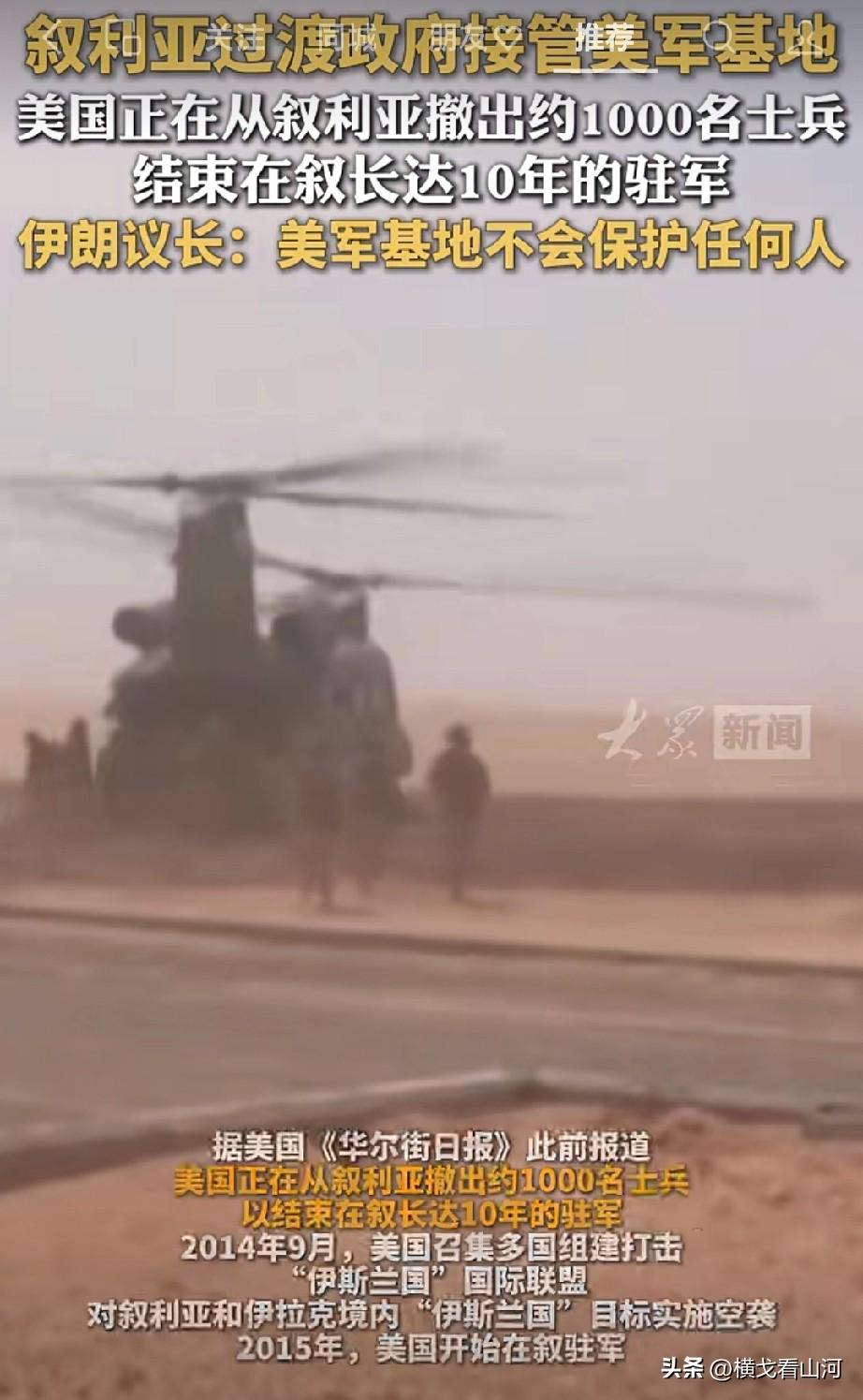 美国正从叙利亚撤出约1000名士兵，这场从2015年开始的驻军，终于要画上句号。