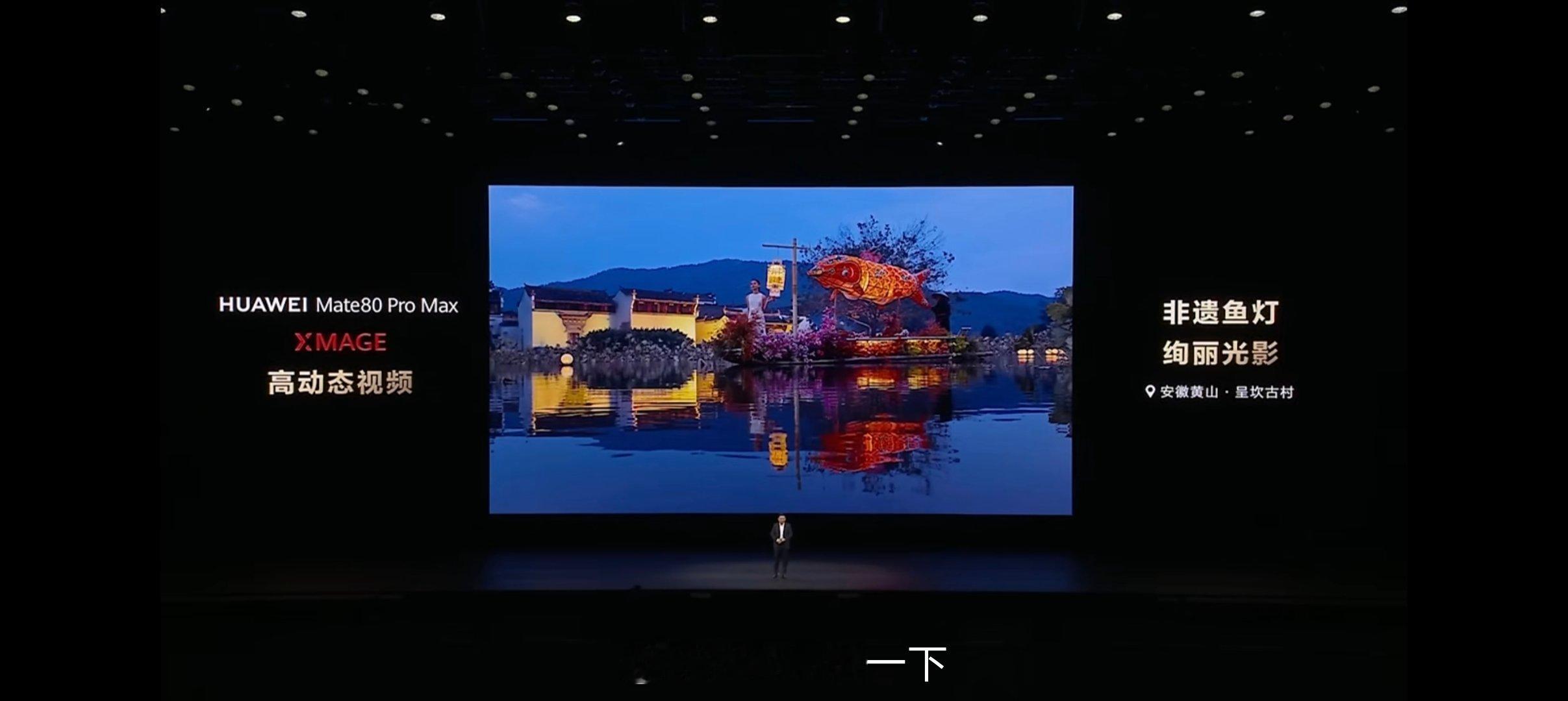 华为Mate80 Pro Max超高动态视频 