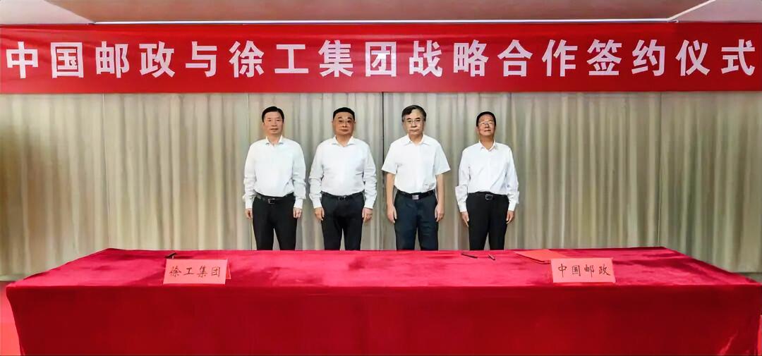 7月16日，徐工集团与中国邮政集团有限公司签署战略合作协议。中国邮政集团党组书记