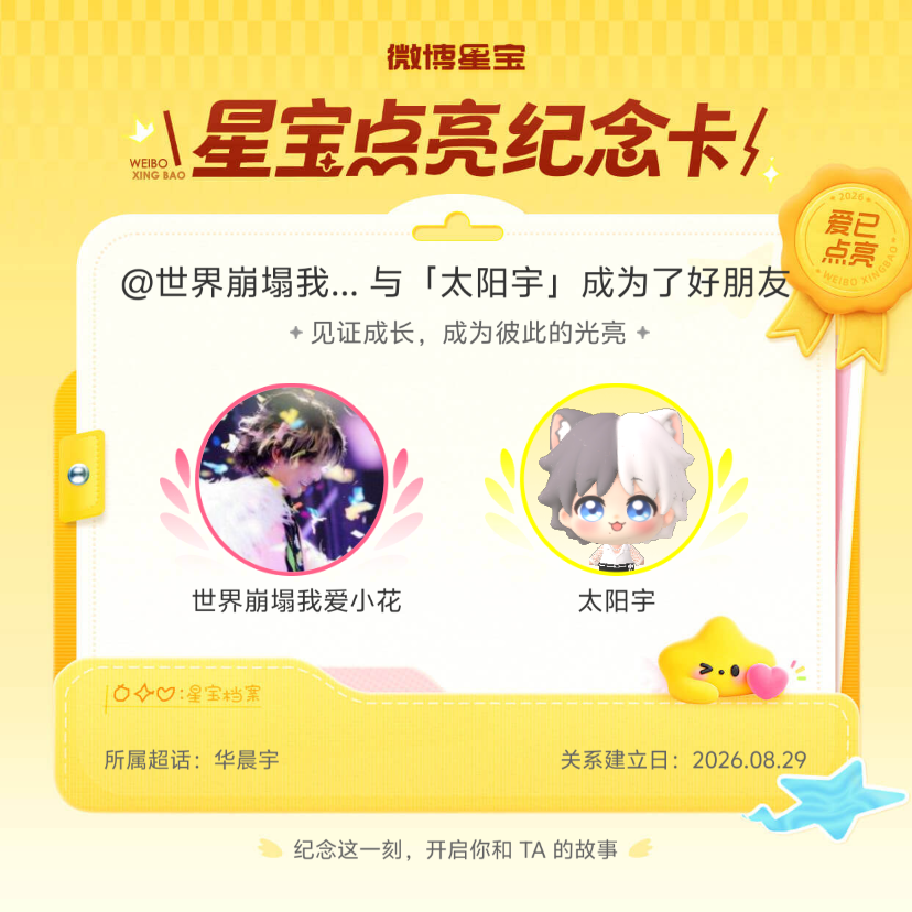 华晨宇[超话]纪念我们成为好朋友！微博星宝 ​​​