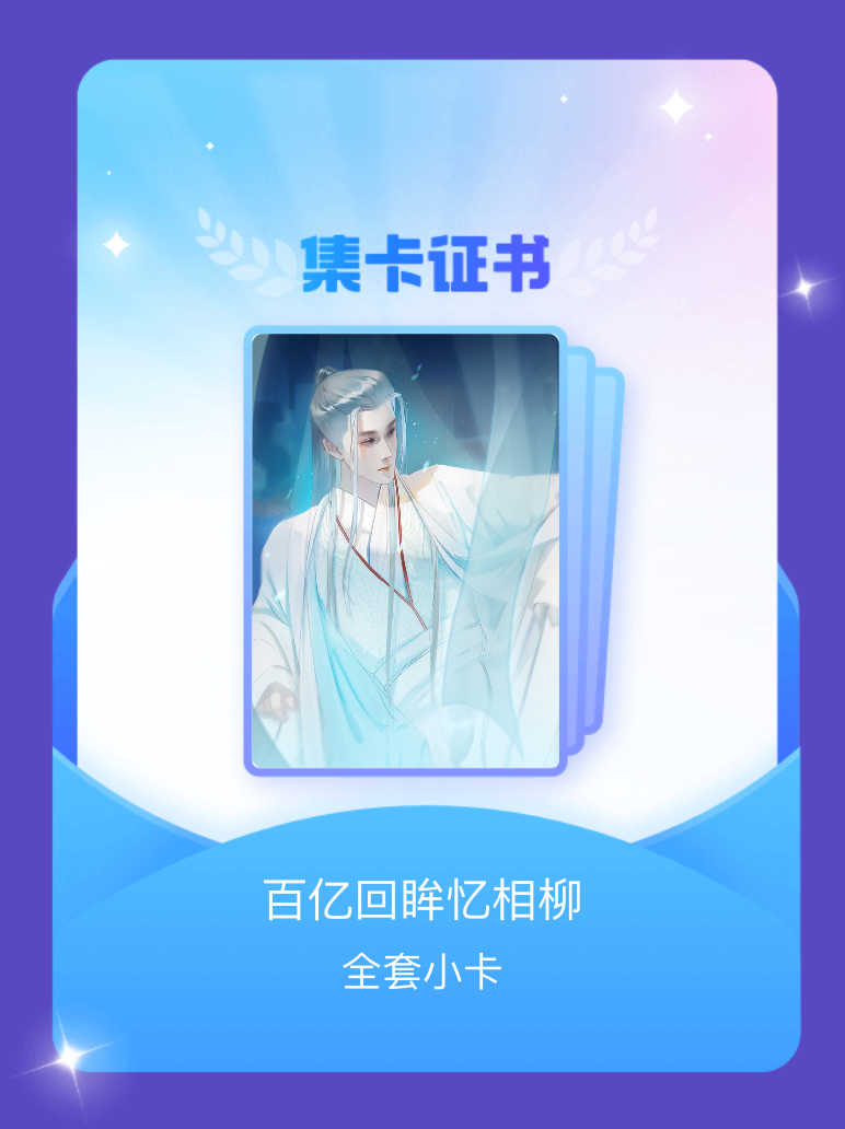 檀健次 我成功集齐了"百亿回眸忆相柳"的全套小卡！快来看看我的卡册吧~点击网页链