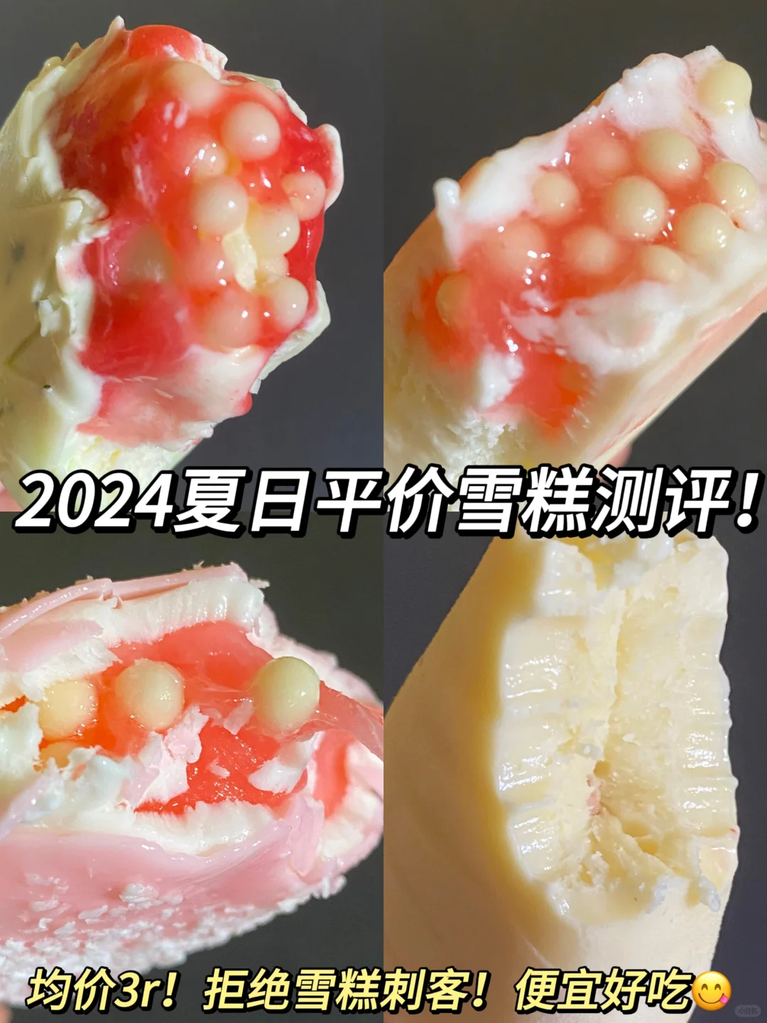2024平价雪糕测评！低至3R便宜好吃不踩雷✅