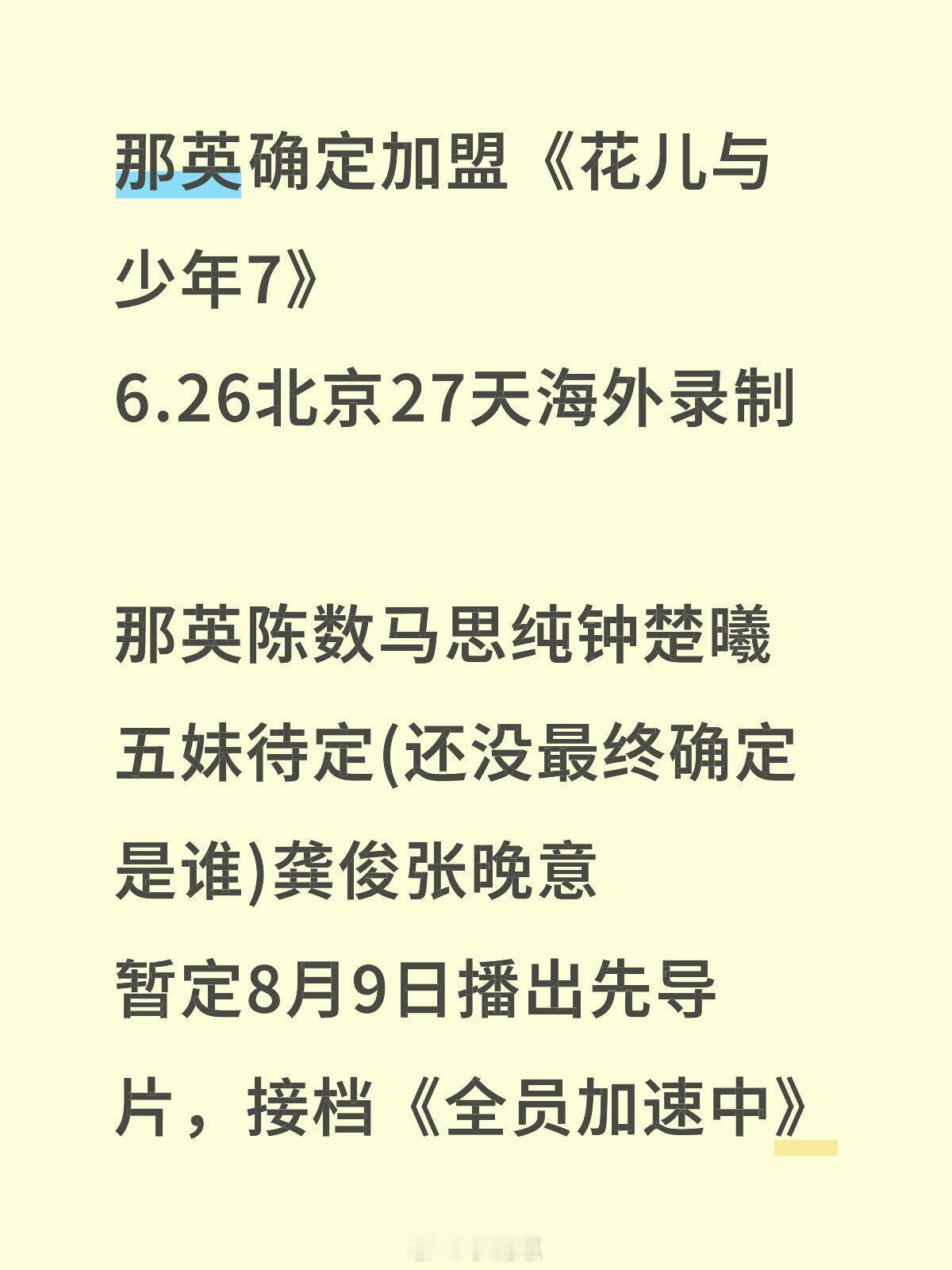 花儿与少年[超话]那英 确定加盟《花儿与少年7》6.26北京 27天海外录制那英