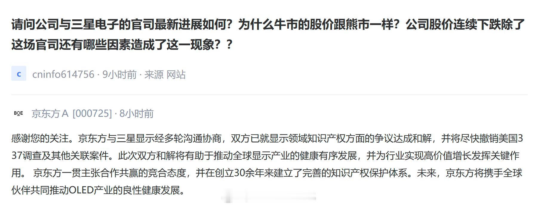 历经三年，京东方和三星显示的诉讼终于结束了，京东方今天在互动易回应，和三星显示经