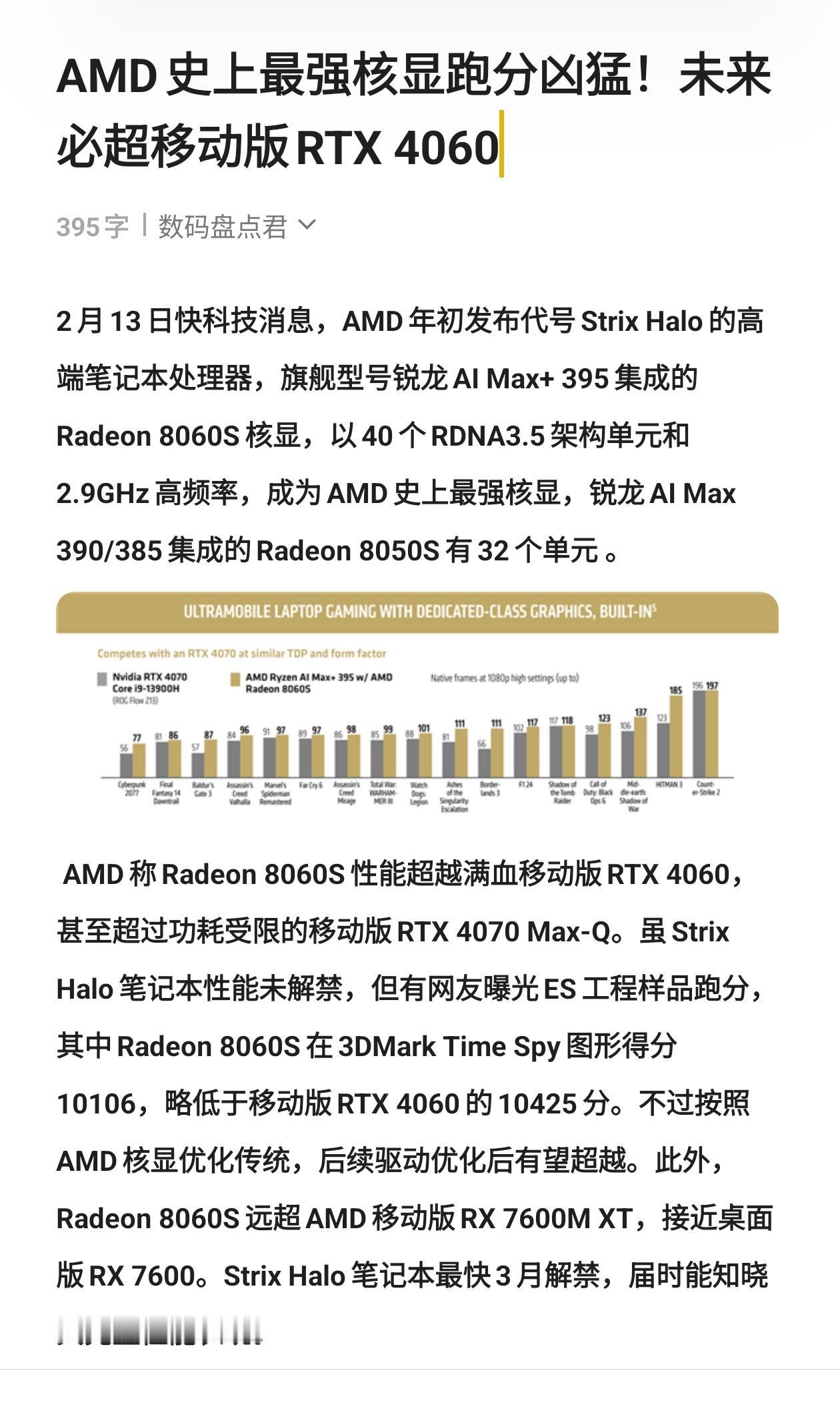 AMD史上最强核显跑分凶猛！未来必超移动版RTX 4060 数码科技 amd 最