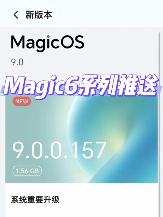 略有不同！Magic6推送157版本