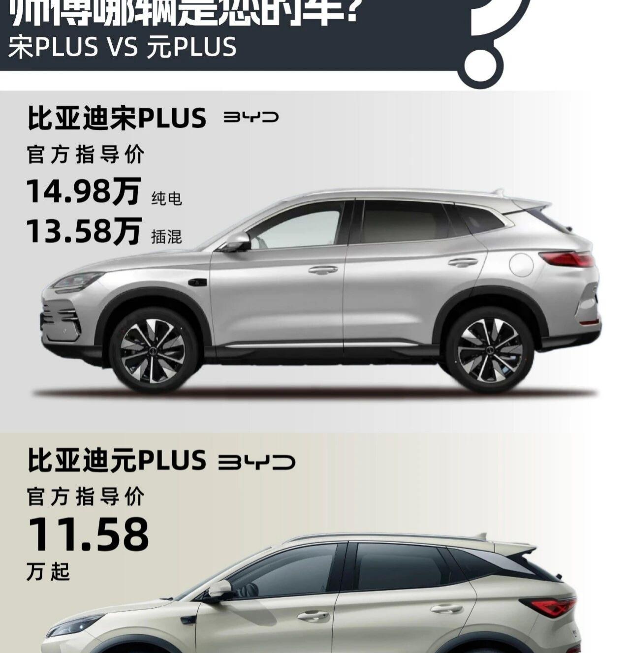 师傅哪辆是您的车？宋PLUS VS 元PLUS宋PLUS与元PLUS定位不同。宋