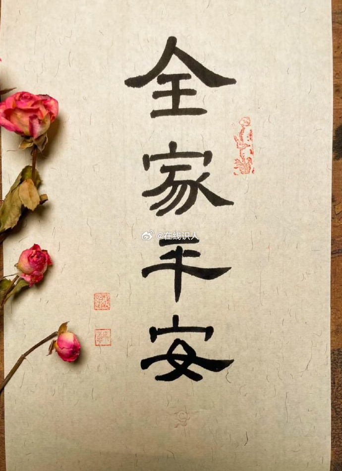 刷到的，一起接全家健康平安 