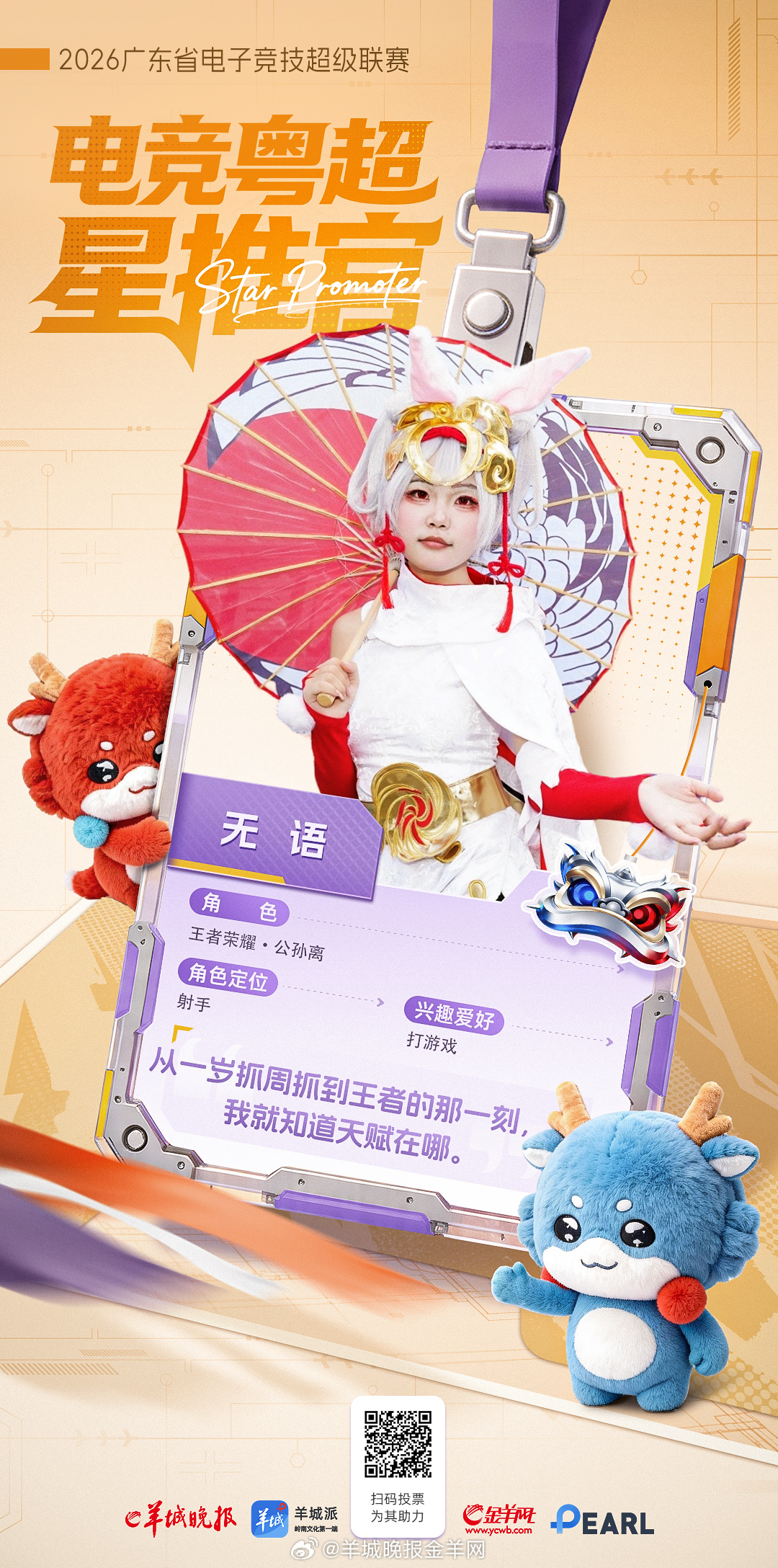 燃情再续！电竞粤超·第三批星推官闪亮登场。coser们从赛场上走到镜头前，用热爱