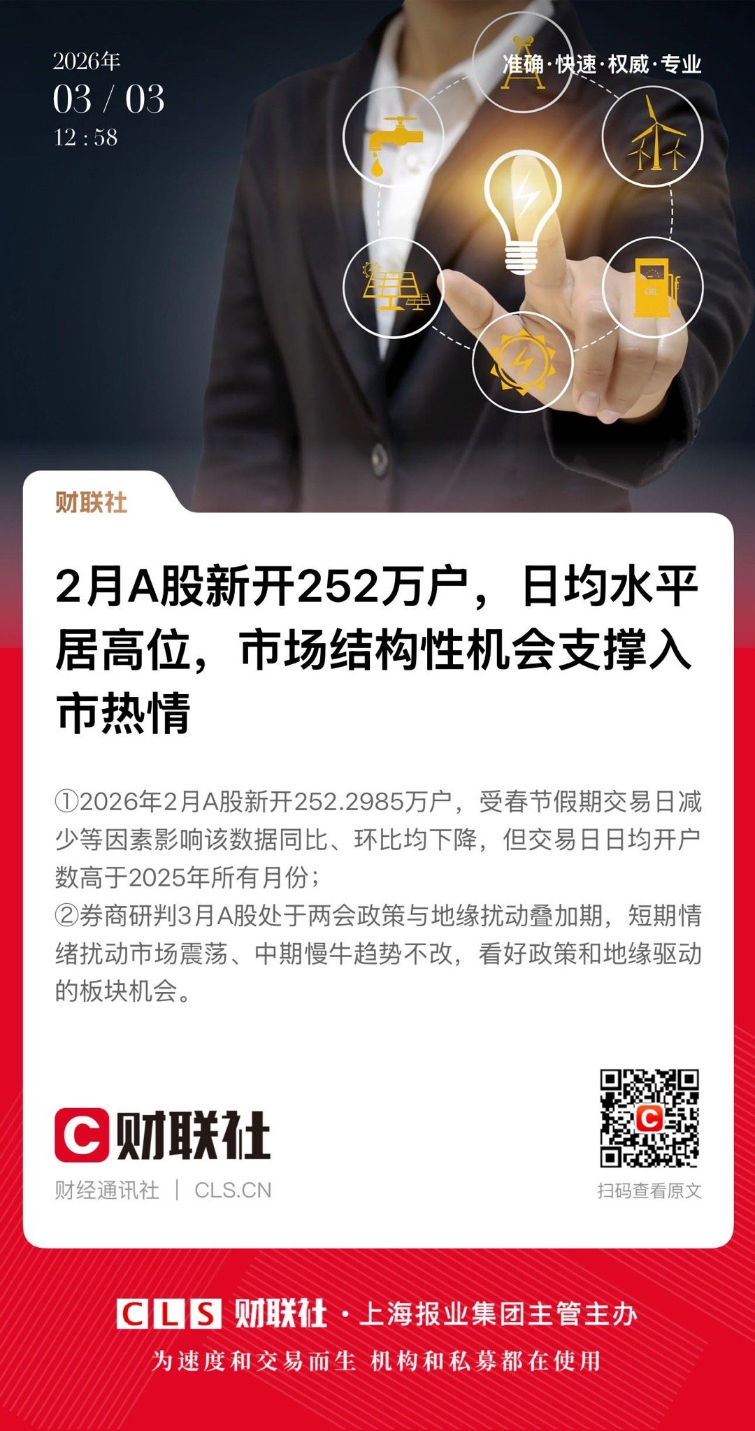 【 2月A股新开252万户，日均水平居高位，市场结构性机会支撑入市热情】　　（财