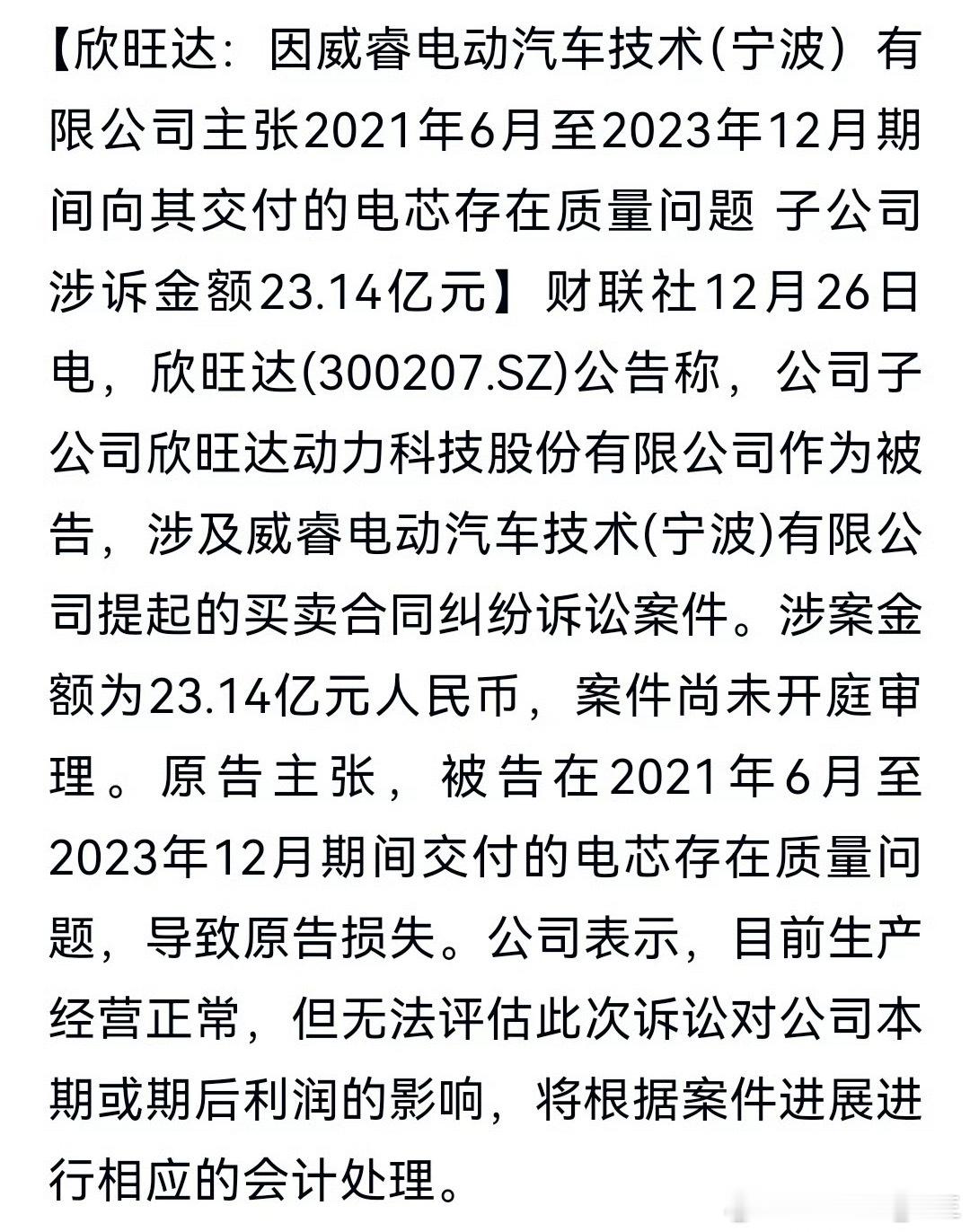 吉利状告欣旺达索赔23.14亿元声称，欣旺达动力在2021年6月至2023年12
