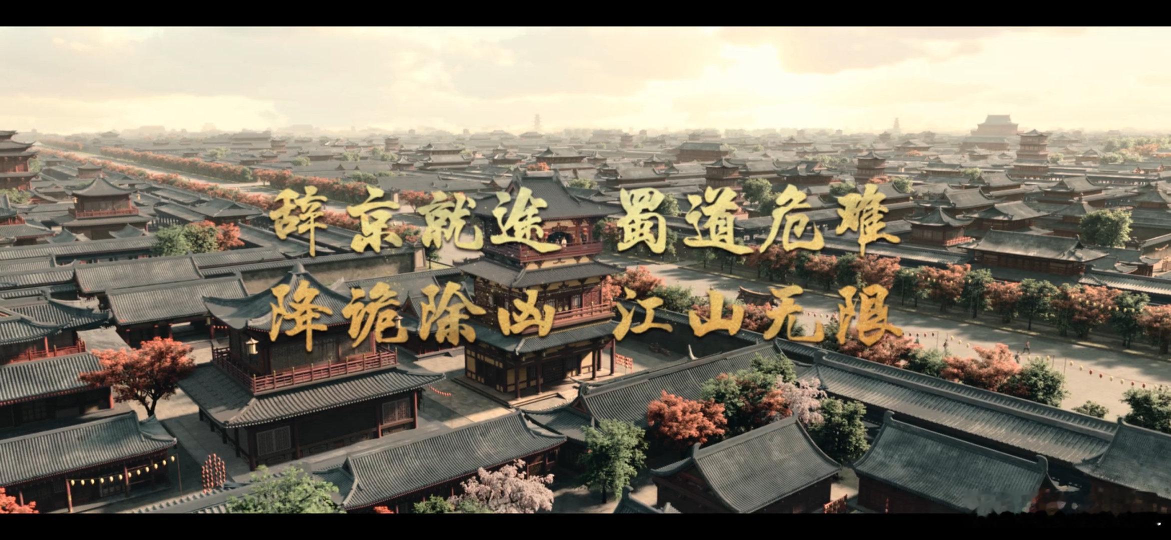 唐朝诡事录长安篇完结，下一部要进蜀啦