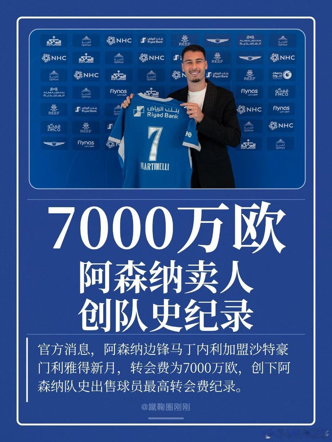 马丁内利正式完成转会，离开阿森纳加盟沙特豪门利雅得新月，转会费7000万欧元（6