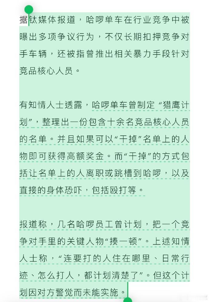 钛媒体发表了一篇关于哈啰单车是如何对待竞争对手的文章，这篇报道提出了一个非常严重