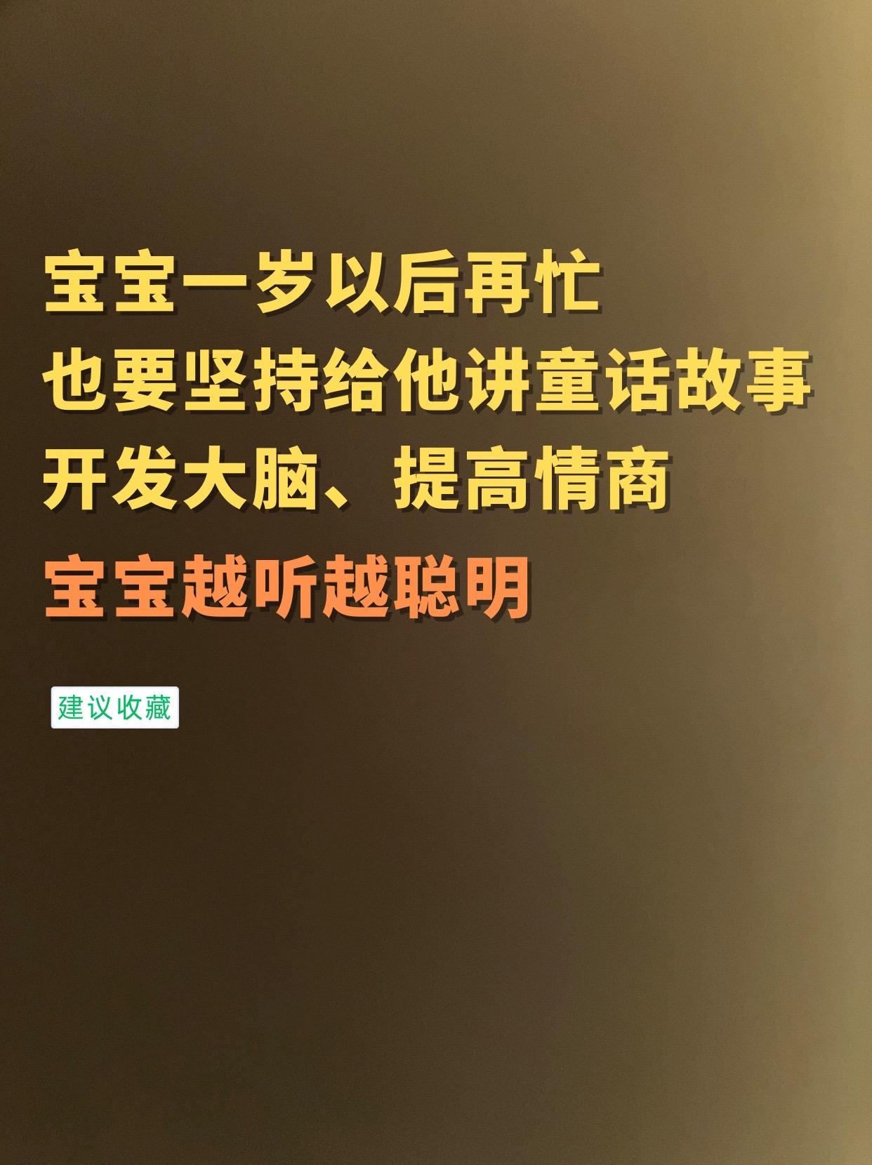 听故事长大的孩子在语言表达、逻辑思维以及想象力方面都会表现得更加优秀！...