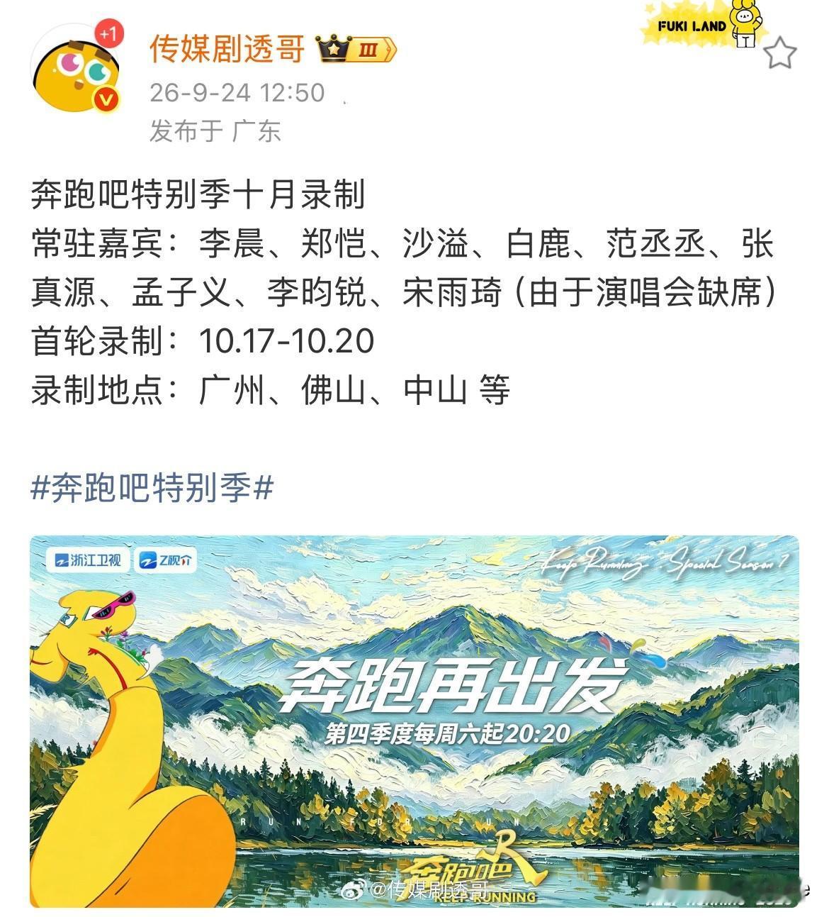 9月24日，奔跑吧特别季十月录制
首次录制10月17日至20日，常驻李晨，郑恺，