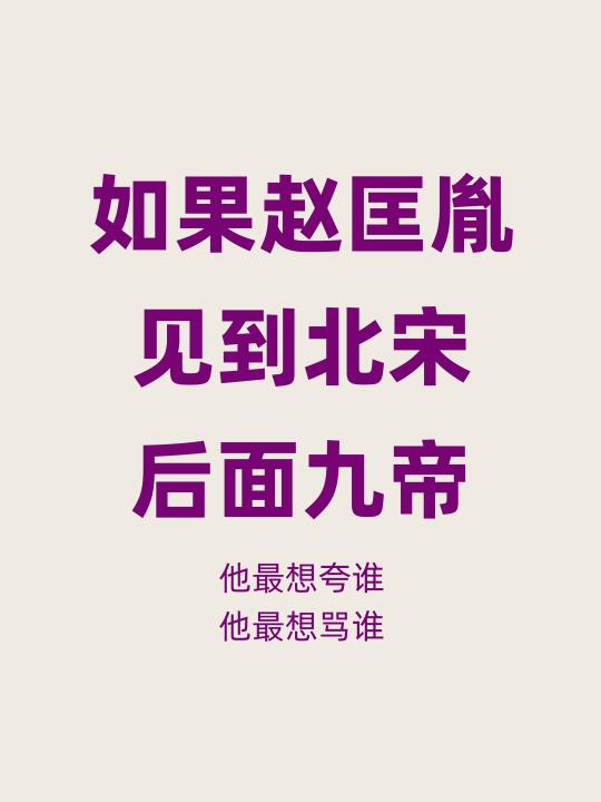如果宋太祖赵匡胤见到北宋后面九帝，会说啥