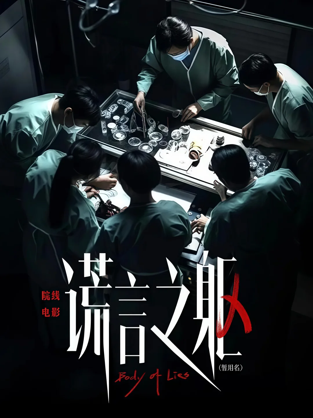 终于要播❗全员嫌疑人❗法医悬疑❗逃杀游戏