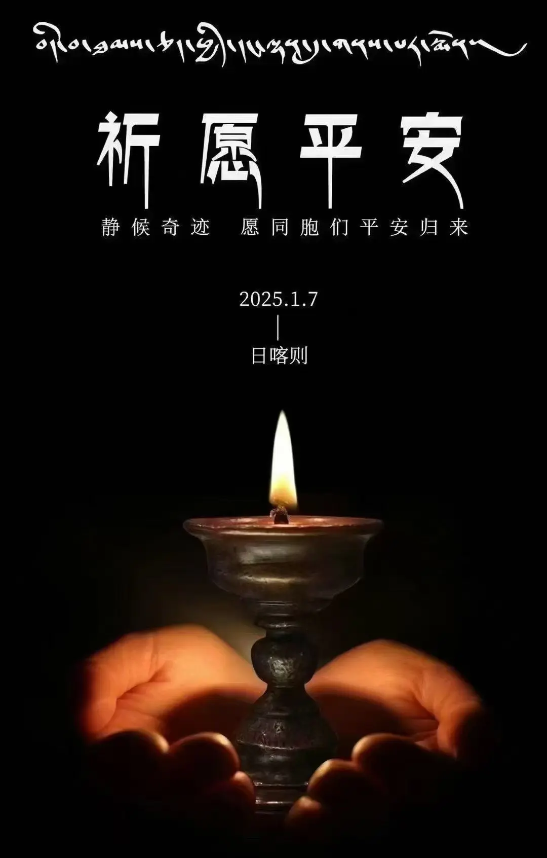 地震无情  但人间有爱 祈愿平安