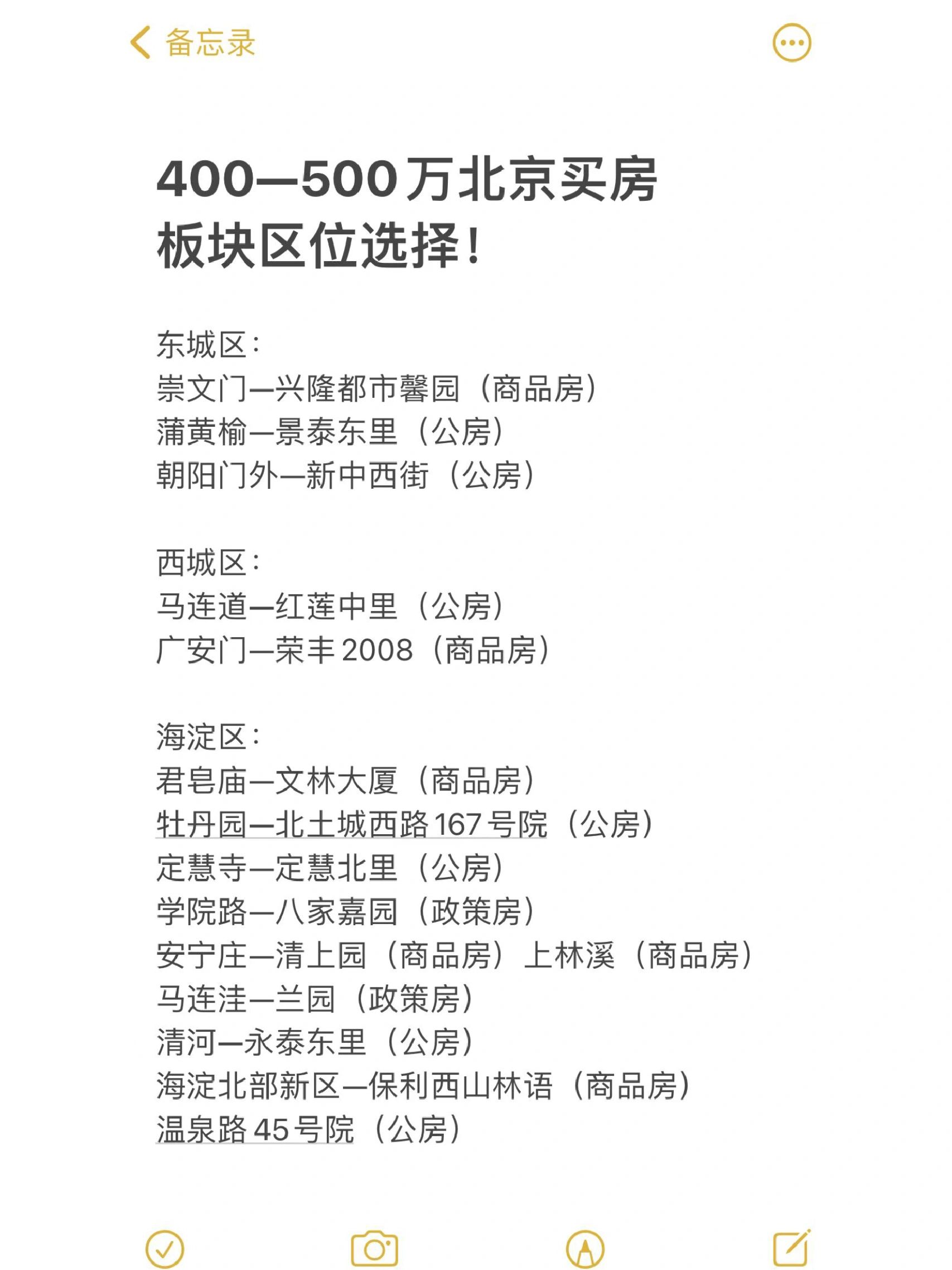 400-500万北京买房板块区位选择！