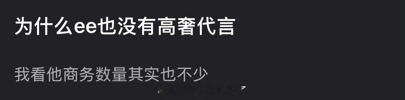 成毅还能因为什么？！因为他不喜欢高奢呗！