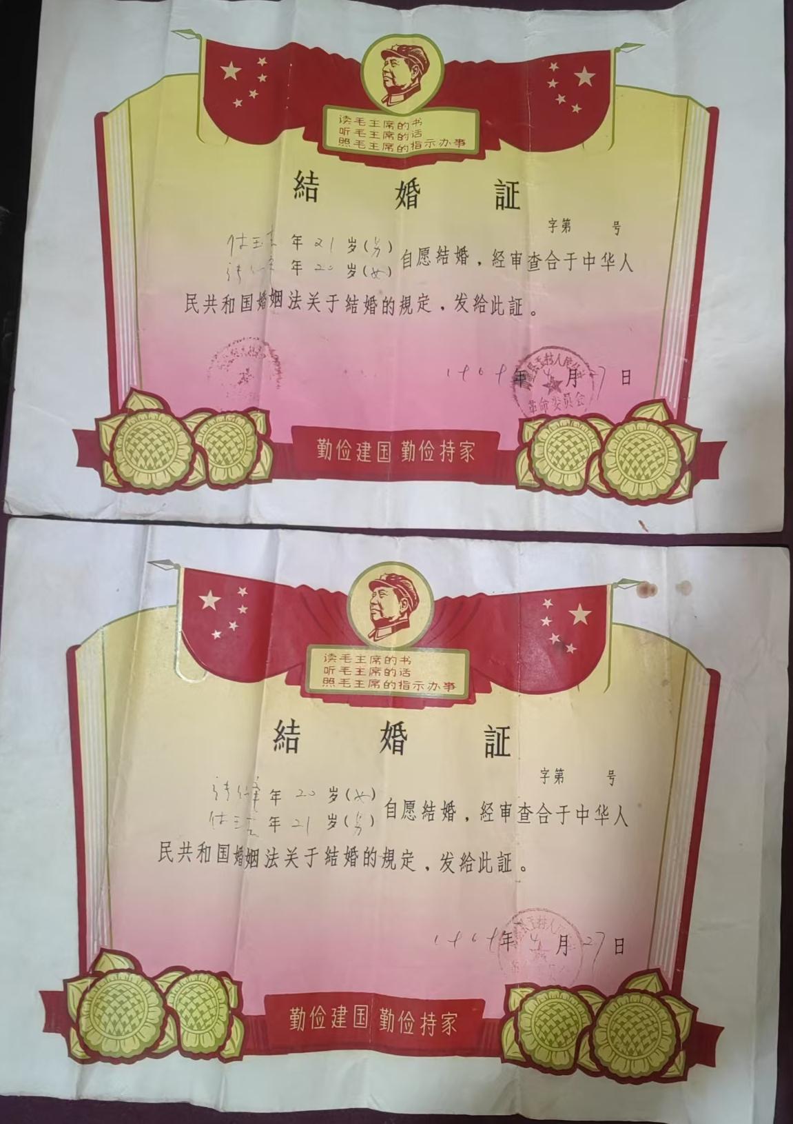 1969年山东省即墨县王村人民公社革命委员会颁发结婚证一对！