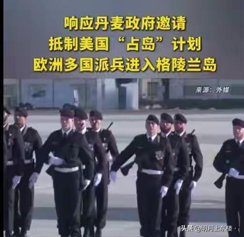 意义不大，象征性极强。应丹麦国防部请求，欧盟多国派兵格陵兰，具体如下:
德国🇩