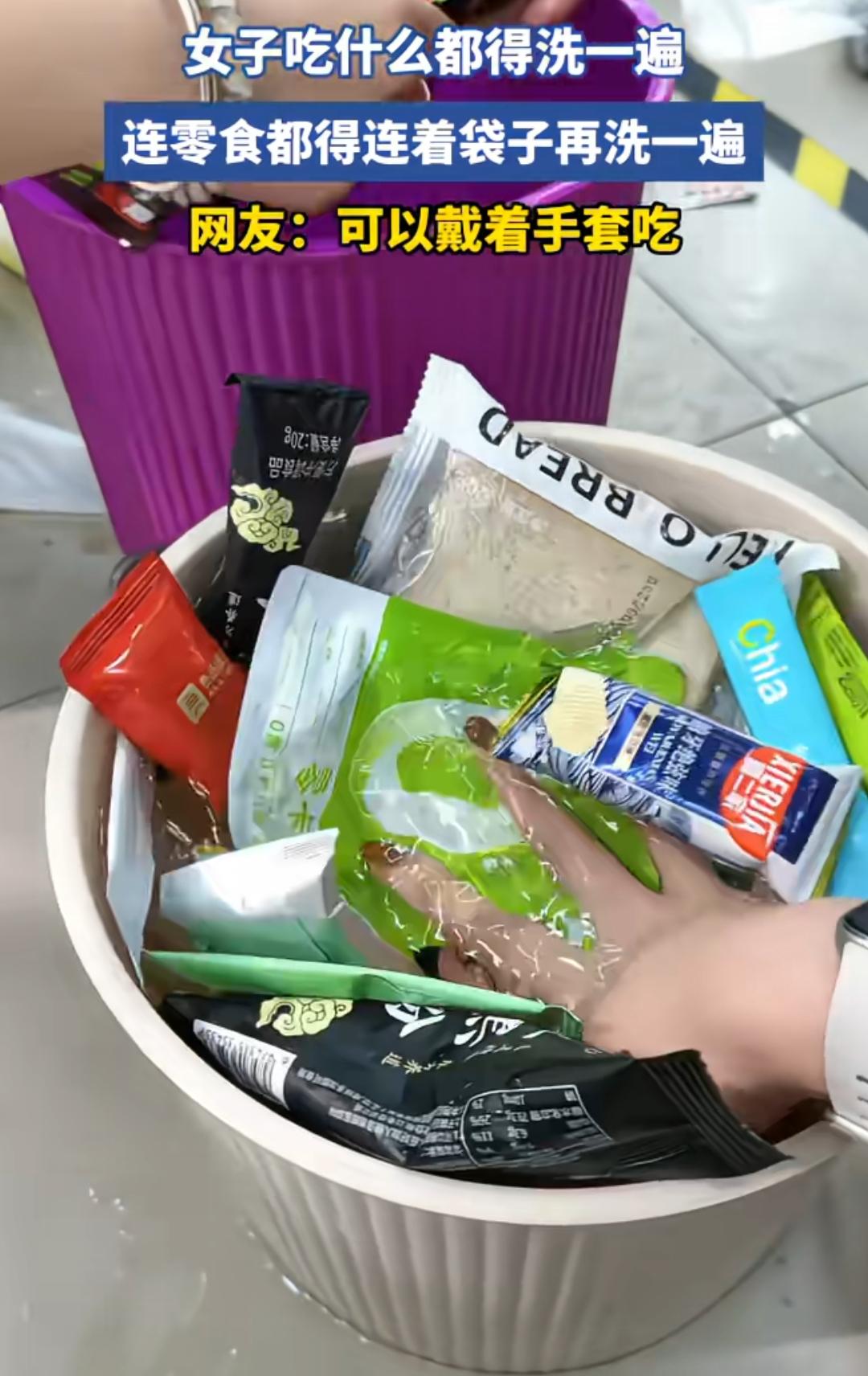 这是有洁癖过头了吧！吃什么都得洗一遍，连零食的包装袋都不放过！

但是转念一想，