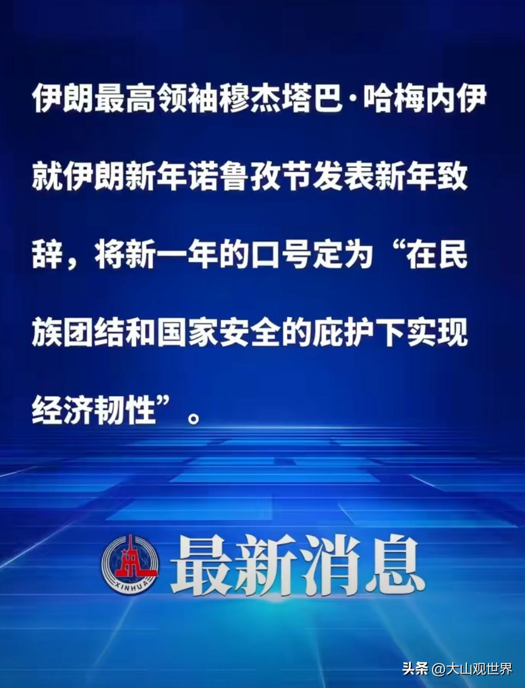 疑点拉满！穆杰塔巴新年致辞全程不露面，真相其实很现实
 
伊朗新领袖穆杰塔巴发表