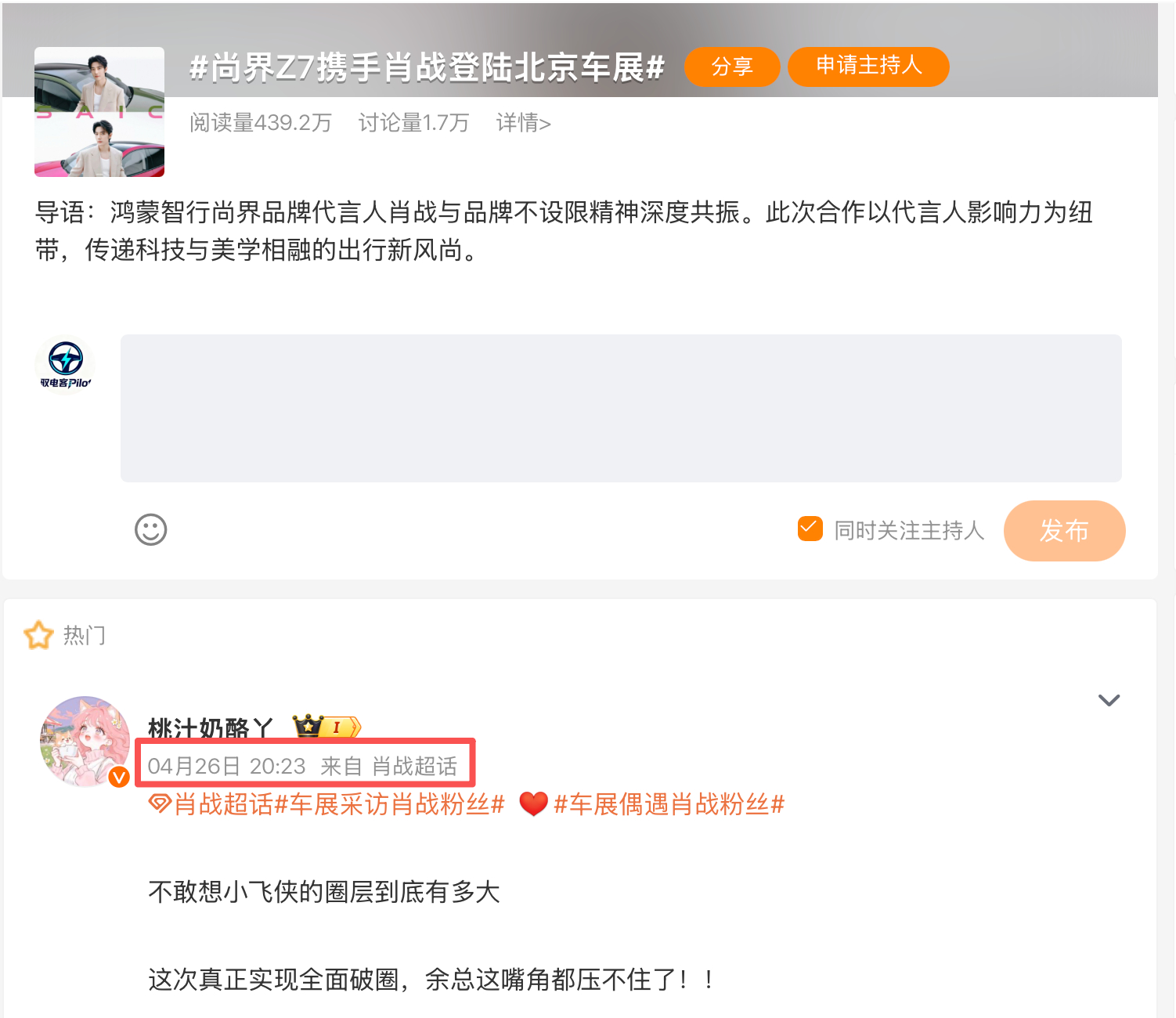 尚界Z7携手肖战登陆北京车展车展采访肖战粉丝车展偶遇肖战粉丝 从这个话题信息来看