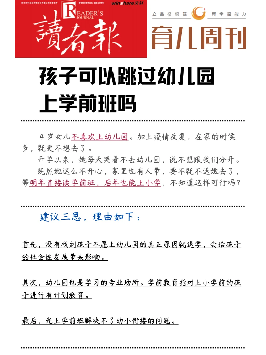 育儿知识ll能不能不上幼儿园？直接进学前班