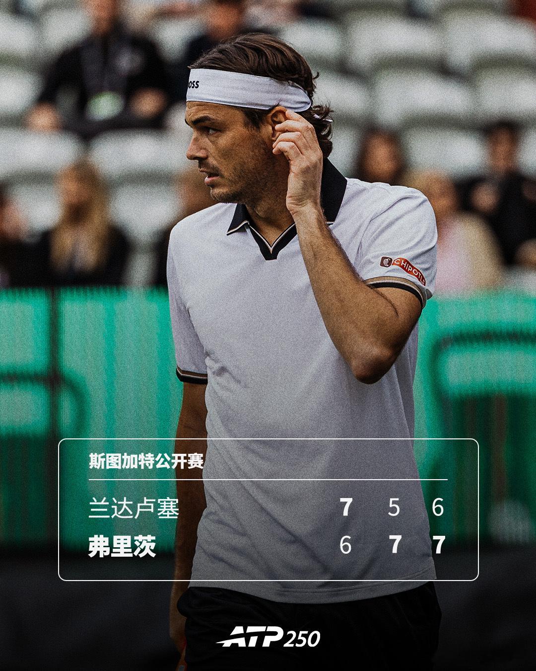 弗里茨苦战过关💦ATP250 斯图加特站第二轮，卫冕冠军弗里茨克服先丢一盘、次