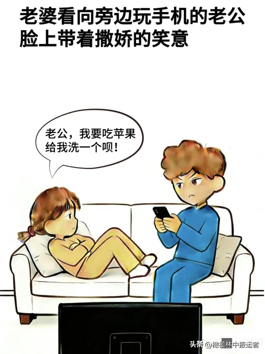 趣味漫画:老婆正在看电视，老婆：“老公，给我洗个苹果呗，老公:不去，正忙着呢，老