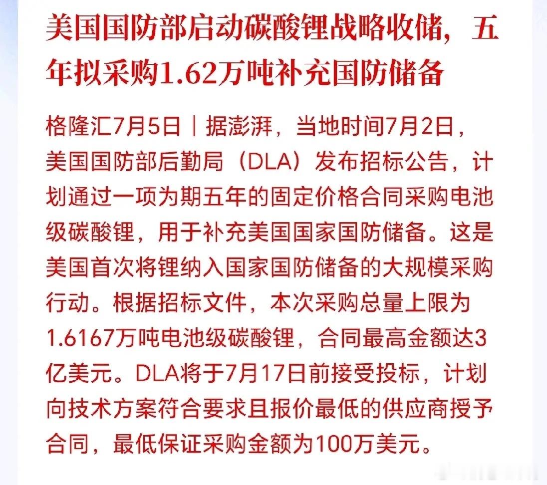 美国首次大规模囤锂！五年采购1.62万吨碳酸锂纳入国防储备 