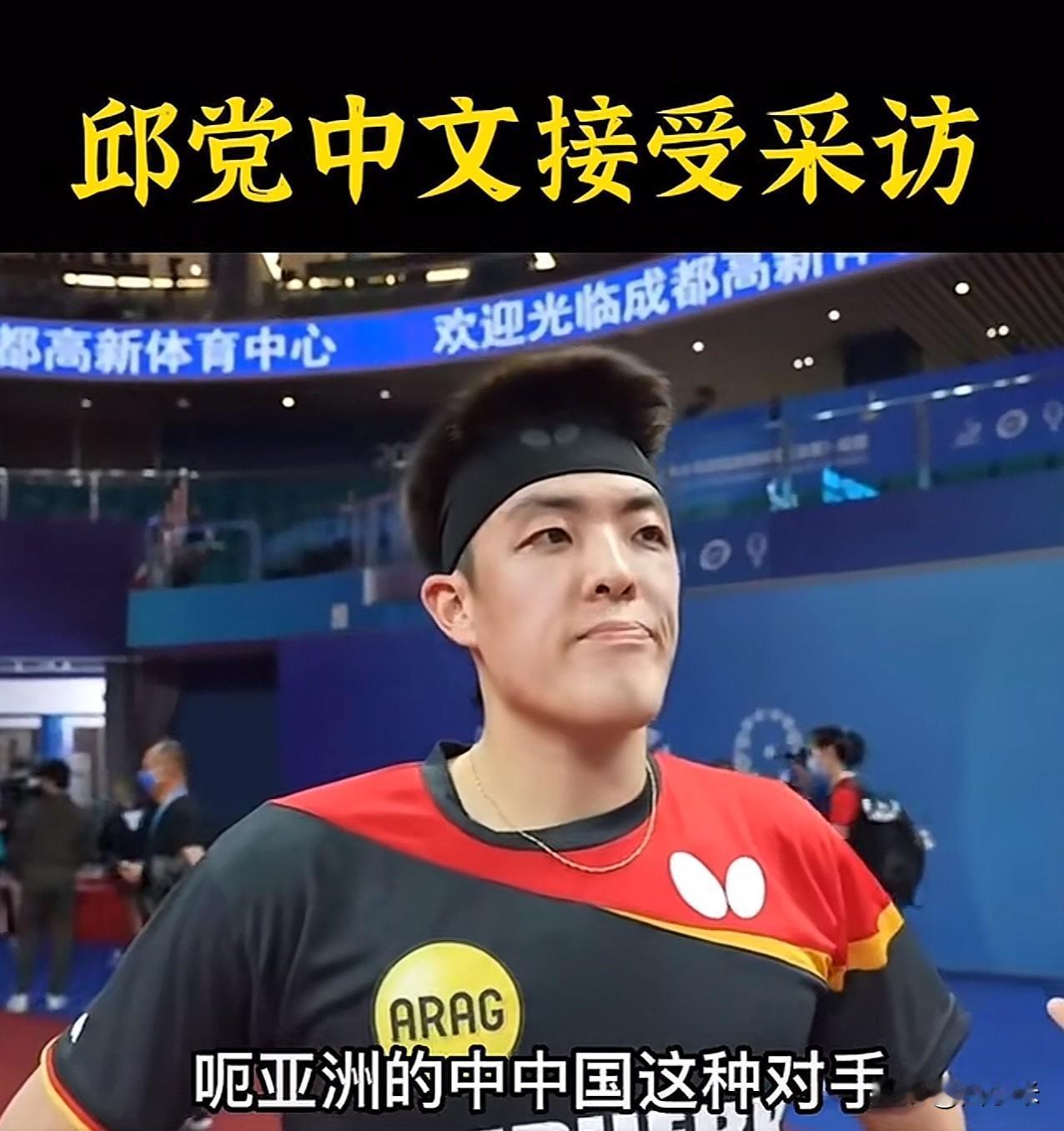 万万没想到！

在本届比赛中为德国队赢得铜牌的邱党，不仅拥有超凡的比赛实力，而且