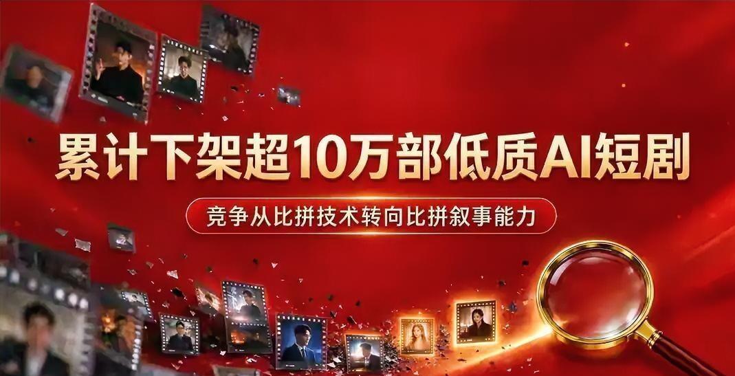 红果短剧总编辑乐力公开披露，平台累计拦截下架超10万部低质AI短剧，同时更新了优